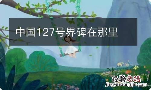 中国127号界碑在那里