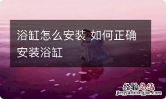 浴缸怎么安装 如何正确安装浴缸