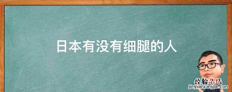 日本有没有细腿的人