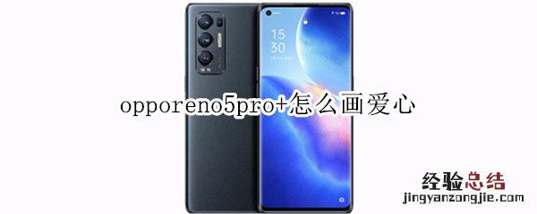 opporeno5pro+怎么画爱心