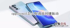 opporeno5怎么取消返回键振动