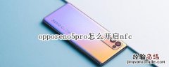 opporeno5pro怎么开启nfc