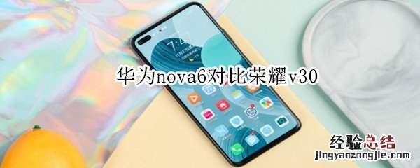 华为nova6对比荣耀v30