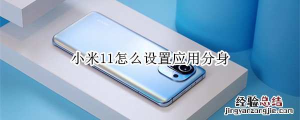小米11怎么设置应用分身
