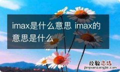 imax是什么意思 imax的意思是什么