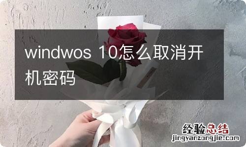 windwos 10怎么取消开机密码