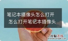 笔记本摄像头怎么打开 怎么打开笔记本摄像头