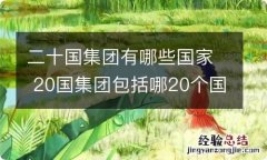 二十国集团有哪些国家 20国集团包括哪20个国家