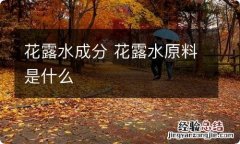 花露水成分 花露水原料是什么