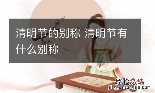 清明节的别称 清明节有什么别称