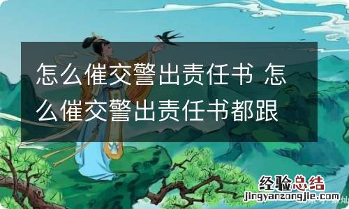 怎么催交警出责任书 怎么催交警出责任书都跟交警吵了