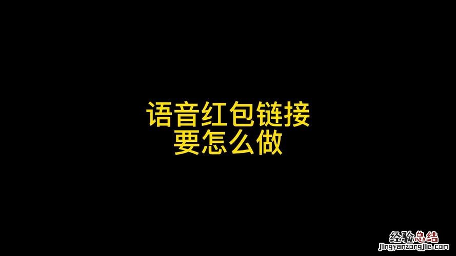 微信语音红包是怎么弄的