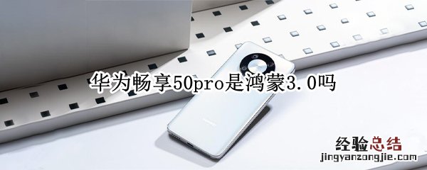 华为畅享50pro是鸿蒙3.0吗 华为p50pro是鸿蒙系统吗