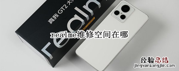 realme售后服务中心地址 realme维修空间在哪