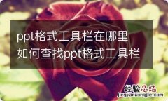 ppt格式工具栏在哪里 如何查找ppt格式工具栏