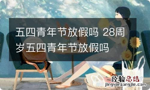 五四青年节放假吗 28周岁五四青年节放假吗