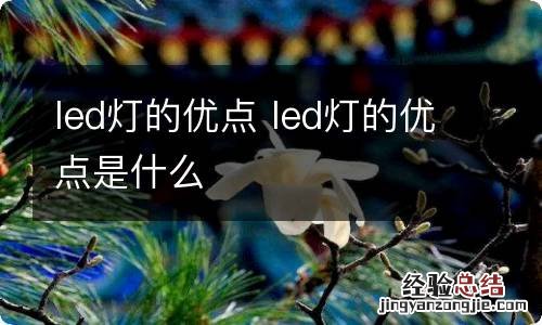 led灯的优点 led灯的优点是什么