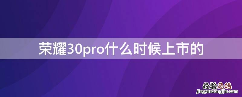 荣耀30pro什么时候上市的