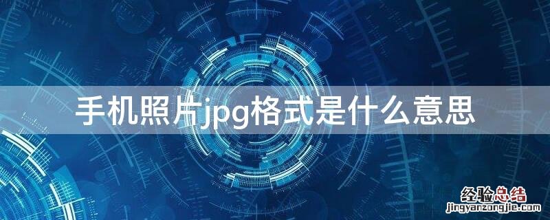 手机照片jpg格式是什么意思