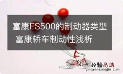 富康ES500的制动器类型 富康轿车制动性浅析