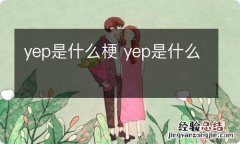 yep是什么梗 yep是什么