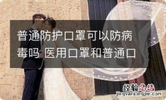 普通防护口罩可以防病毒吗 医用口罩和普通口罩有什么区别