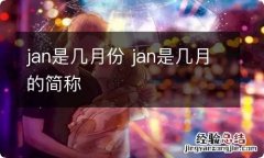 jan是几月份 jan是几月的简称