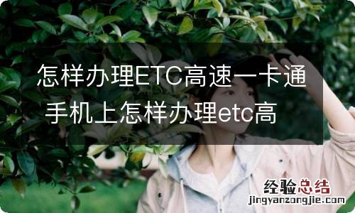 怎样办理ETC高速一卡通 手机上怎样办理etc高速一卡通