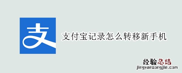 支付宝记录怎么转移新手机