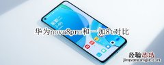 华为nova8pro和一加8t对比