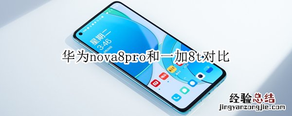 华为nova8pro和一加8t对比