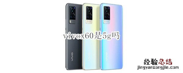 vivox60是5g吗