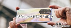 华为nova8有红外功能吗