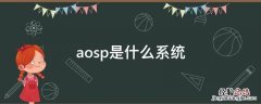 aosp是什么系统