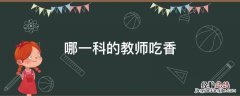 哪一科的教师吃香