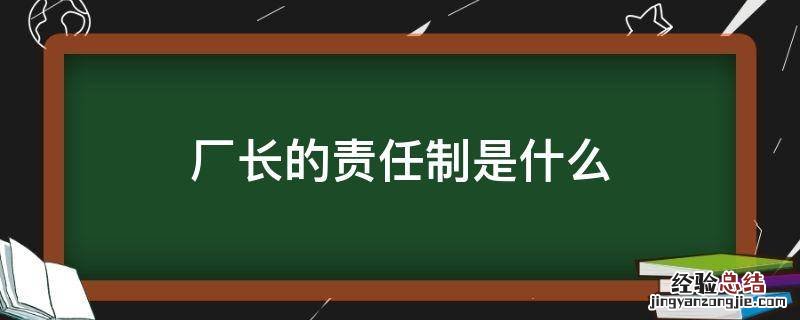 厂长的责任制是什么