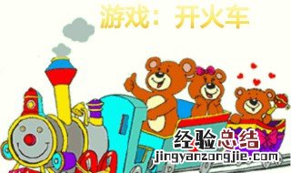 开火车游戏怎么说口令 词语开火车游戏怎么说口令
