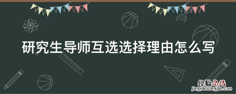 研究生导师互选选择理由怎么写