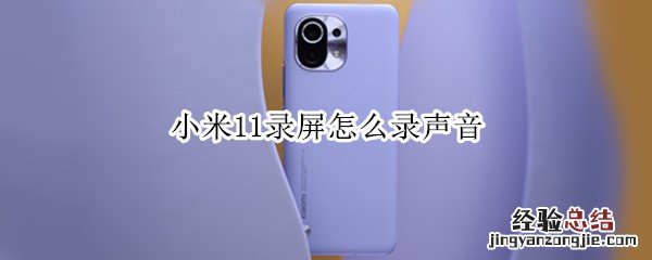 小米11录屏怎么录声音