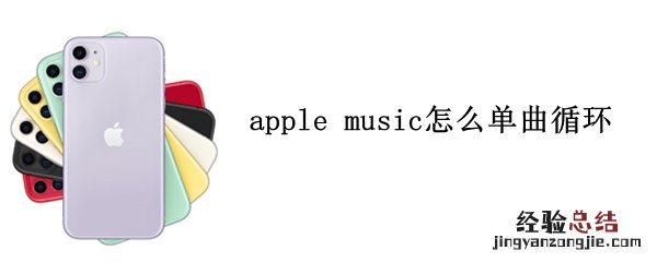 apple music怎么单曲循环