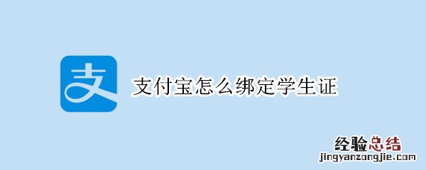 支付宝怎么绑定学生证