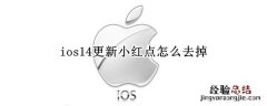 ios14更新小红点怎么去掉