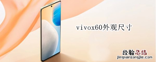 vivox60外观尺寸