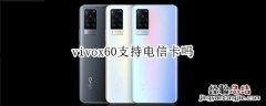 vivox60支持电信卡吗