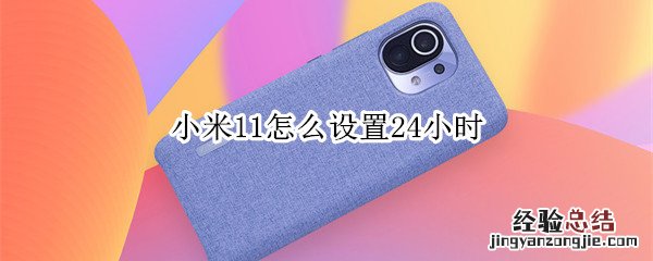 小米11怎么设置24小时