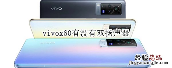 vivox60有没有双扬声器