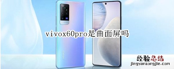 vivox60pro是曲面屏吗