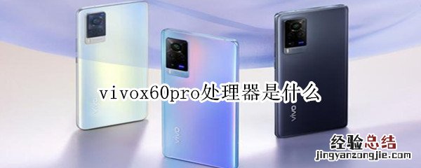 vivox60pro处理器是什么