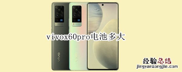 vivox60pro电池多大