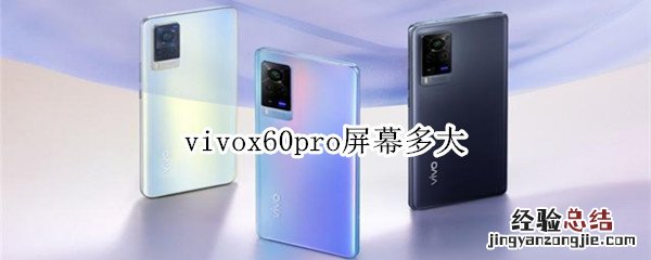 vivox60pro屏幕多大